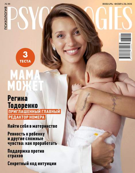 Psychologies №88 (январь-февраль 2026) Россия