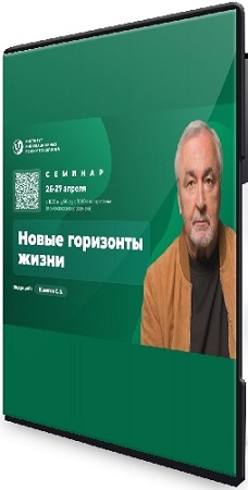 постер к Новые горизонты жизни (Сергей Ковалёв) (2025) Семинар