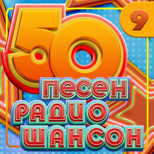 50 песен радио шансон Часть 9 (2025) FLAC