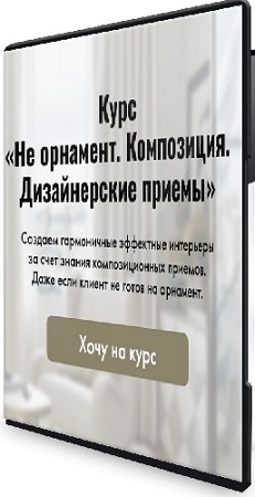 постер к Ирина Шульгина - Не орнамент. Композиция. Дизайнерские приемы (2025) Видеокурс