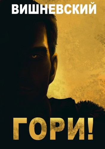 Холодное пламя  Гори 