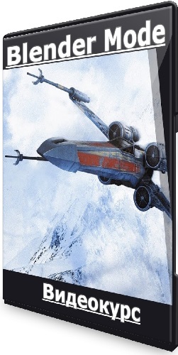 [Вольница] Blender Mode [Тариф Стандарт] (2025) Видеокурс