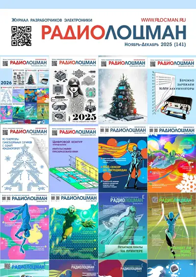 Радиолоцман №11-12 2025