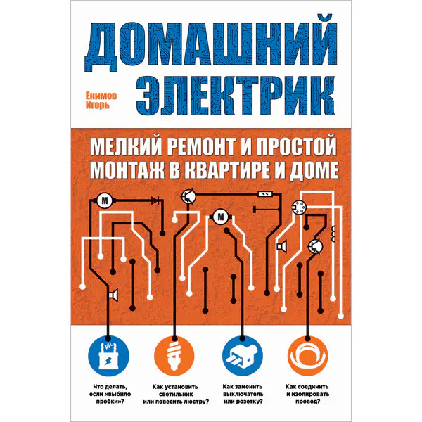 Домашний электрик. Мелкий ремонт и простой монтаж в квартире и доме