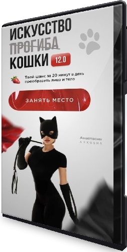 Анастасия Аркуша - Искусство прогиба 12.0 (2025) Видеокурс