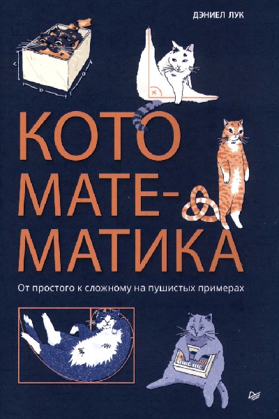 Кото-математика. От простого к сложному на пушистых примерах