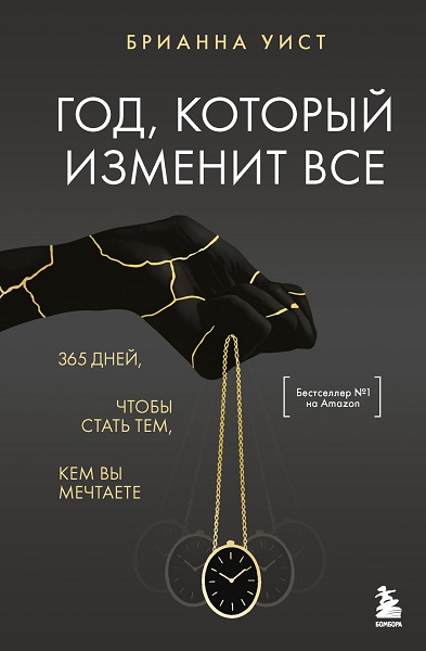 Год, который изменит все. 365 дней, чтобы стать тем, кем вы мечтаете