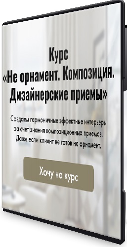 Ирина Шульгина - Не орнамент. Композиция. Дизайнерские приемы (2025) Видеокурс