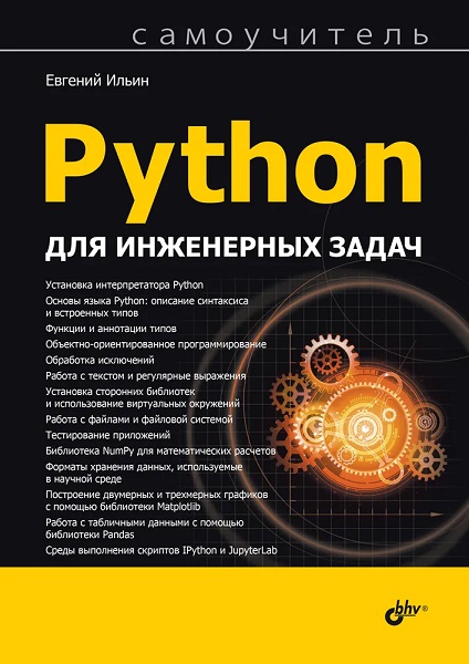 Python для инженерных задач