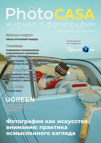 PhotoCASA. Выпуск 5 (83) (ноябрь-декабрь 2025)
