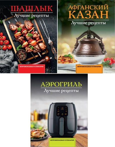Серия "Непромокаемая кулинария" в 3 книгах