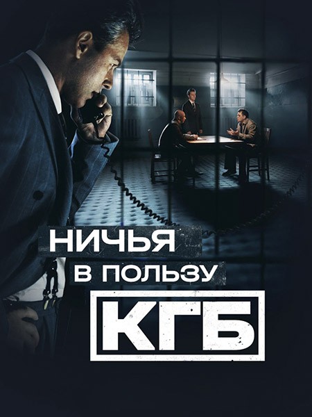 Ничья в пользу КГБ (2025/WEB-DL) Ничья в пользу КГБ (2025/WEB-DL)