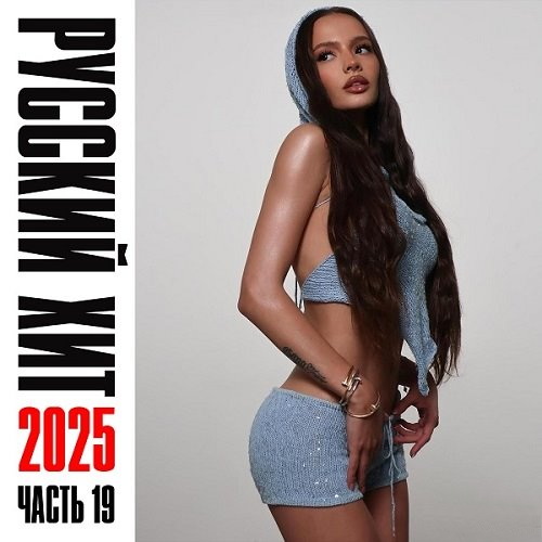 Свежий Русский Хит часть 19 (2025)