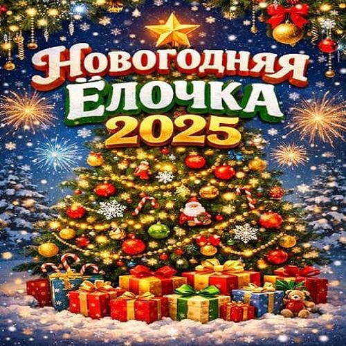 Новогодняя Ёлочка 2025 (2025)