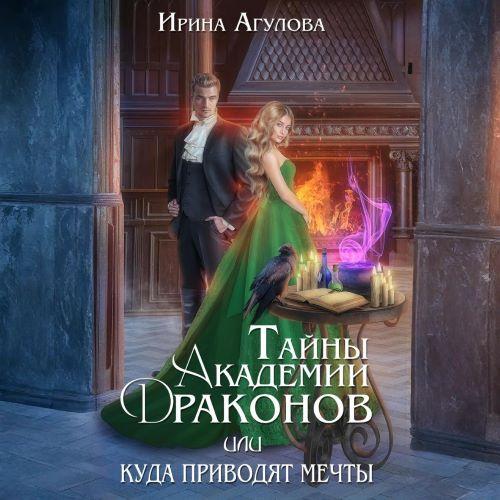 Тайны академии драконов, или Куда приво.