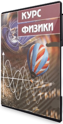 Виктор Гайдаржи - Курс Физики для взрослых с нуля за 3 месяца. Тариф Физика (2025) PCRec