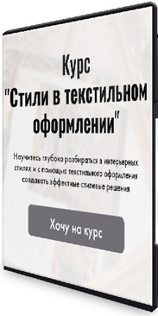 постер к Ирина Шульгина - Стили в текстильном оформлении (2025) Видеокурс