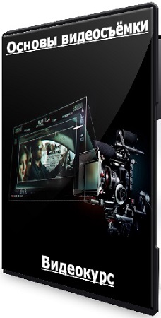 постер к Дмитрий Скобелев - Основы видеосъёмки (2025) Видеокурс