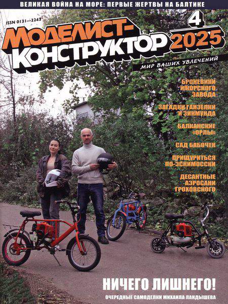 Моделист-конструктор №4 (апрель 2025)
