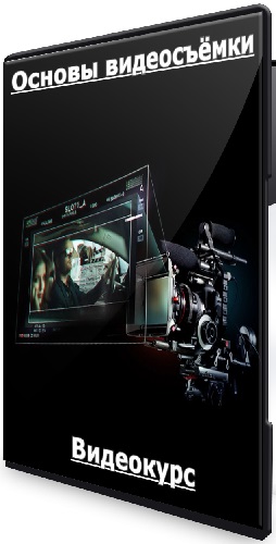 Дмитрий Скобелев - Основы видеосъёмки (2025) Видеокурс