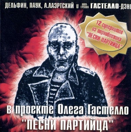 VA - Песни Партийца-2 (2001) [MP3]