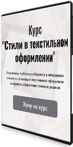 Ирина Шульгина - Стили в текстильном оформлении (2025) Видеокурс