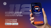 Связаться с экстренными службами в условиях отсутствия мобильной связи теперь можно через мобильное приложение «112 Ukraine»
