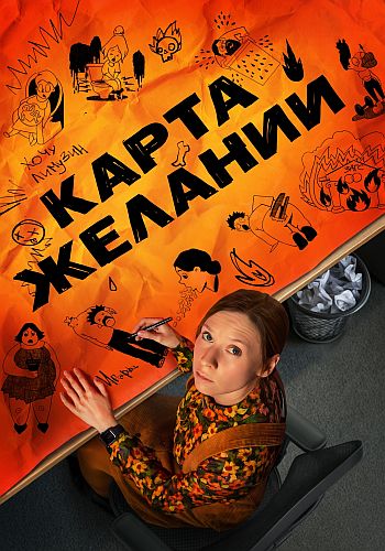 Карта желаний / Сезон: 1 / Серии: 1-8 из 8 (Оксана... Карта желаний / Сезон: 1 / Серии: 1-8 из 8 (Оксана...