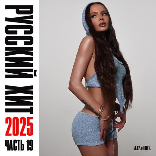 Свежий Русский Хит 2025 Часть 19 (2025) FLAC