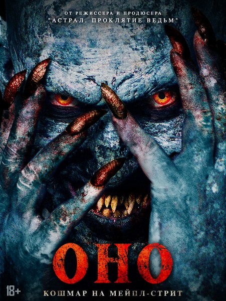 Оно. Кошмар на Мейпл-стрит / Traumatika (2024)