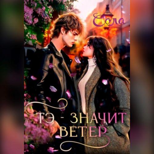 Тэ   значит Ветер