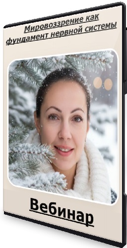 Юлия Крушанова - Мировоззрение как фундамент нервной системы (2025) Вебинар