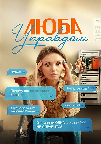 Люба Управдом / Сезон: 1 / Серии: 1-4 из 4 (Алексе... Люба Управдом / Сезон: 1 / Серии: 1-4 из 4 (Алексе...