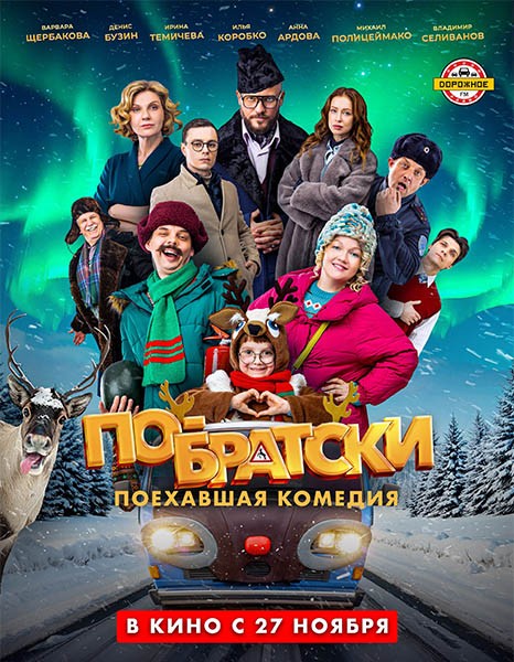 По-братски (2025/WEB-DL/WEB-DLRip) По-братски (2025/WEB-DL/WEB-DLRip)