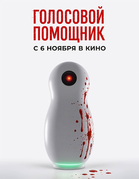 Голосовой помощник (2025/WEB-DL/WEB-DLRip) Голосовой помощник (2025/WEB-DL/WEB-DLRip)