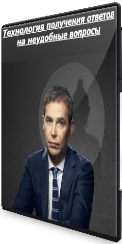 Евгений Спирица - Технология получения ответов на неудобные вопросы (2025) Видеокурс