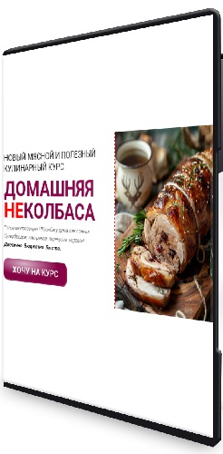 Яна Нетреба - Домашняя неколбаса [Тариф Единый] (2025) Видеокурс