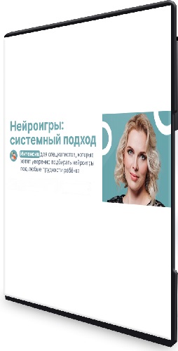 Елена Аверьянова - Нейроигры: системный подход (2025) Видеокурс