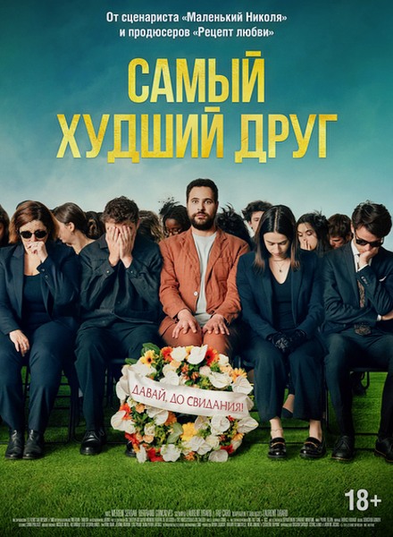 Самый худший друг / Adieu Jean-Pat (2025)