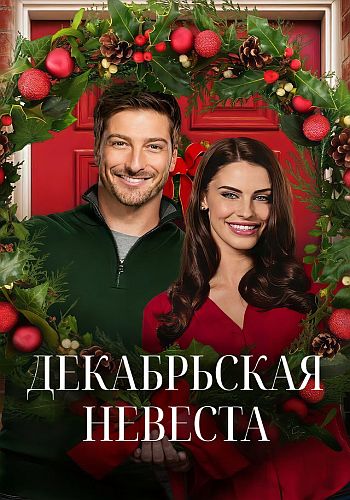 Декабрьская невеста / A December Bride (Д...