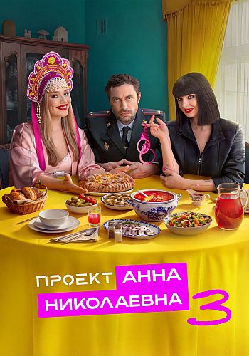Проект «Анна Николаевна» / Сезон: 3 / Серии: 1-... Проект «Анна Николаевна» / Сезон: 3 / Серии: 1-...
