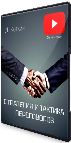 Дмитрий Коткин - Стратегия и тактика переговоров (2025) Видеокурс