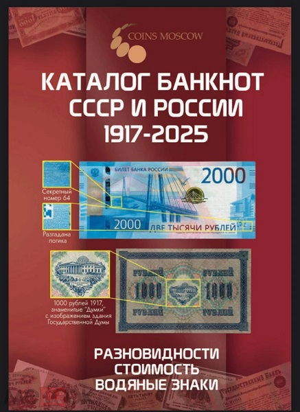 Каталог банкнот СССР и России 1917-2025: разновидности, стоимость, водяные знаки. Выпуск 4