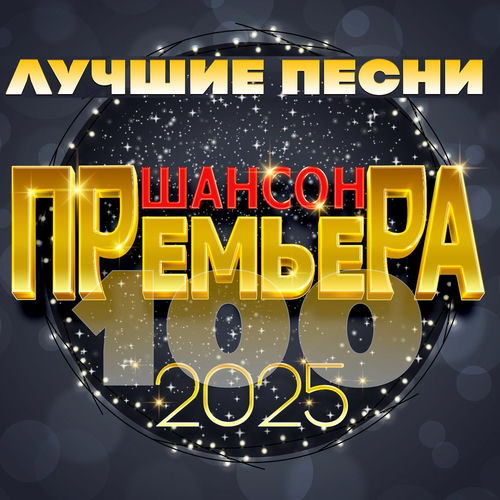 Шансон премьера 2025 (Лучшие песни) (2025) FLAC