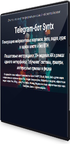 Дмитрий Зверев - Telegram-бот Syntx (2025) Видеокурс