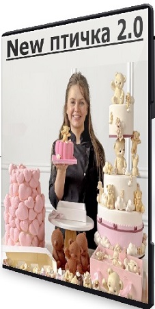 постер к New птичка 2.0 (обновление 2025-2026) Видеокурс