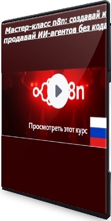 Sylvana Mengue - ������-����� n8n: �������� � �������� ��-������� ��� ���� (2025) WEBRip