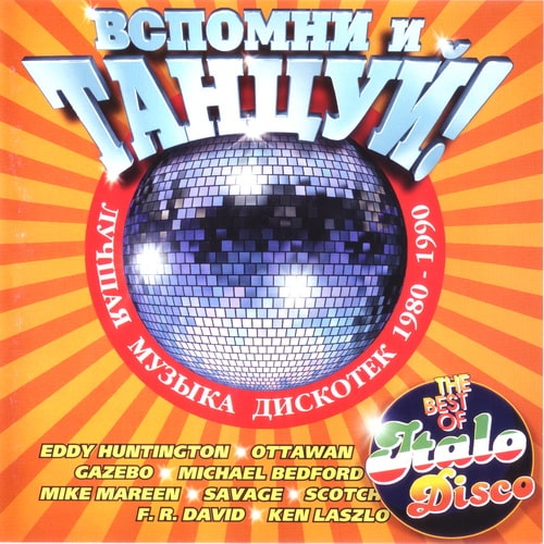 Вспомни и Танцуй! Vol.1 (1998) FLAC