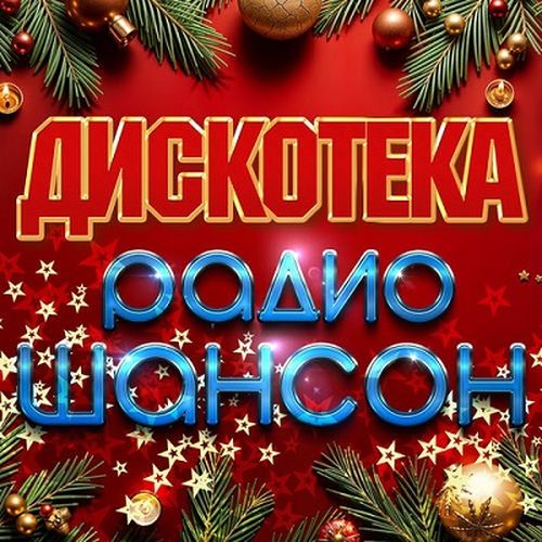 Дискотека радио шансон (2025) FLAC