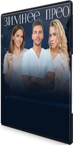 Алесь Улищенко - Зимнее преображение (2025) Видеокурс